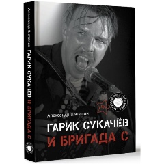 Изображение товара Книга о группе Бригада С и гастрольной жизни советского рока