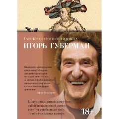 Изображение товара Книга Гарики старого оптимиста (Губерман И.)
