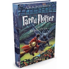 Изображение товара Книга Гарри Поттер и Кубок Огня (Роулинг Джоан Кэтлин)