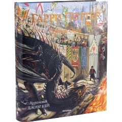 Изображение товара Книга Гарри Поттер и Кубок Огня (с цветными иллюстрациями). Книга 4 (Роулинг Дж.К.)