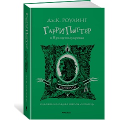 Изображение товара Книга Гарри Поттер и Принц-полукровка (Слизерин), твердое издание 2022 года