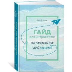 Изображение товара Книга Гайд для интроверта: как покорить мир своей харизмой (Джеймс К.)