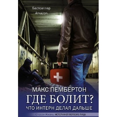 Изображение товара Книга Где болит? Что интерн делал дальше (Пембертон М.)