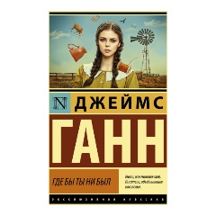 Изображение товара Книга Где бы ты ни был (Ганн Д.)