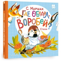 Изображение товара Книга Где обедал, воробей? (Маршак С.Я.)