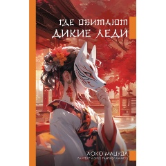 Изображение товара Книга Где обитают дикие леди (Мацуда А.)