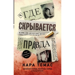 Изображение товара Книга Где скрывается правда (Томас К.)