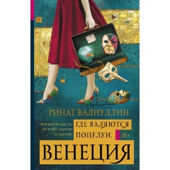 Изображение товара Книга Где валяются поцелуи. Венеция (Валиуллин Ринат Рифович)