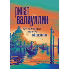 Изображение товара Книга Где валяются поцелуи. Венеция (Валиуллин Р.Р.)