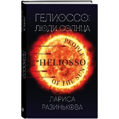 Изображение товара Книга Гелиоссо: люди Солнца (Разинькова Л.В.)