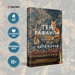 Изображение товара Книга Ген Рафаила (Качур К.)