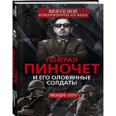 Изображение товара Книга Генерал Пиночет и его оловянные солдаты (Отеро Л.)