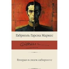 Изображение товара Книга Генерал в своем лабиринте (Гарсиа Маркес Г.)