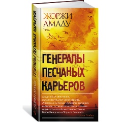 Изображение товара Книга Генералы песчаных карьеров (Амаду Ж.)