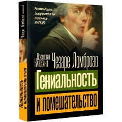 Изображение товара Книга Гениальность и помешательство (Ломброзо Ч.)