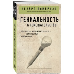 Изображение товара Книга Гениальность и помешательство (Ломброзо Ч.)
