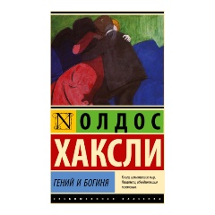 Изображение товара Книга Гений и богиня (Хаксли О.)