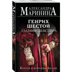 Изображение товара Книга Генрих Шестой глазами Шекспира Александры Марининой