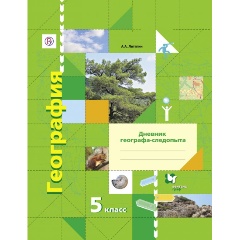 Изображение товара Книга География. 5 класс. Рабочая тетрадь (Летягин А.А.)