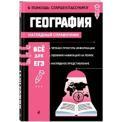 Изображение товара Книга География (Смирнова Л.В.)