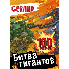 Изображение товара Книга Gerand Битва гигантов с 100 наклейками яркое издание для детей