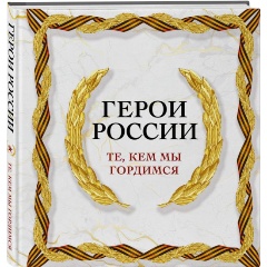 Изображение товара Книга Герои России. Те, кем мы гордимся