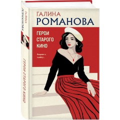 Изображение товара Книга Герои старого кино (Романова Г.В.)