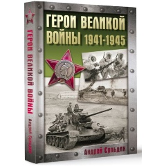 Изображение товара Книга Герои Великой войны. 1941-1945 (Сульдин А.В.)