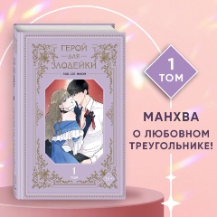 Изображение товара Книга Герой для злодейки. Том 1 (R.su, Lee haron)