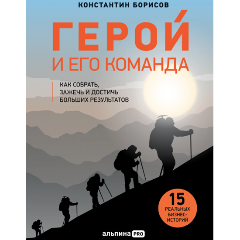 Изображение товара Книга Герой и его команда. Как собрать, зажечь и достичь больших результатов (Борисов Константин)