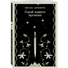 Изображение товара Герой нашего времени Лермонтов М.Ю. Русская классика 2024