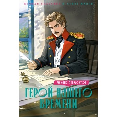 Изображение товара Книга Герой нашего времени (Лермонтов М.)