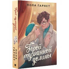 Изображение товара Книга Герой туманной долины (Гарнет П.)