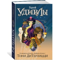 Изображение товара Книга Герой УдивЛы (ДиТерлицци Т.)