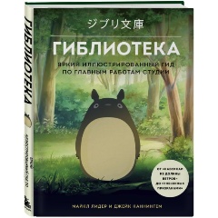Изображение товара Книга Гиблиотека. Яркий иллюстрированный гид по главным работам студии (Лидер М., Каннингем Д.)