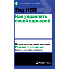 Изображение товара Книга Гид HBR. Как управлять своей карьерой
