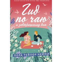 Изображение товара Книга Гид по чаю и завтрашнему дню (Нейми Л.)