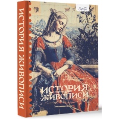 Изображение товара Гид по искусству История живописи Александрова Ж. инструкция для развития навыков анализа