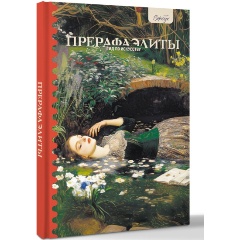 Изображение товара Книга Гид по искусству. Прерафаэлиты (Познанская А.В.)