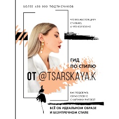 Изображение товара Книга Гид по стилю от @tsarskaya.k. Всё об идеальном образе и безупречном стиле (Царская Е.А.)