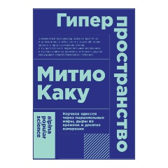 Изображение товара Книга Гиперпространство: научная одиссея через параллельные миры, дыры во времени и десятое измерение (Каку Митио)