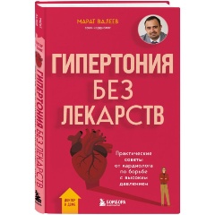 Изображение товара Книга Гипертония без лекарств. Практические советы от кардиолога по борьбе с высоким давлением (Валеев М.Х.)