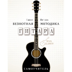 Изображение товара Книга Гитара. Самоучитель. Безнотная методика (Петров Павел Владимирович)