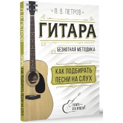 Изображение товара Книга Гитара. Как подбирать песни на слух (Петров П.)