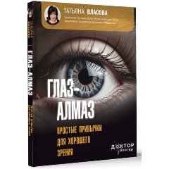 Изображение товара Книга Глаз-алмаз. Простые привычки для хорошего зрения (Власова Т.М.)