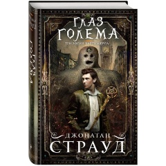 Изображение товара Книга Глаз голема Страуд Джонатан Твердый переплет 736 страниц 2022 год