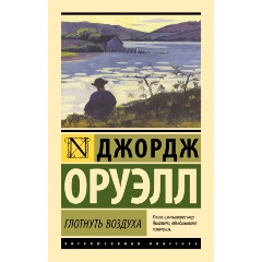Изображение товара Книга Глотнуть воздуха (Оруэлл Д.)