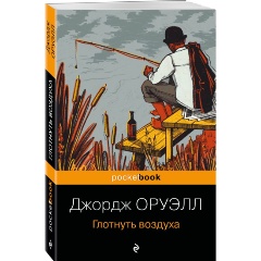 Изображение товара Книга Глотнуть воздуха Оруэлл Дж. традиционный формат 320 страниц