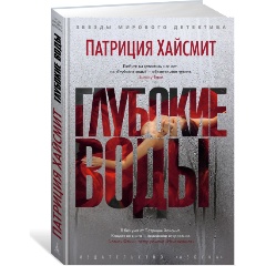 Изображение товара Книга Глубокие воды (Хайсмит П.)