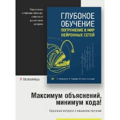 Изображение товара Книга Глубокое обучение (Николенко С.И., Кадурин А.А., Архангельская Е.О.)